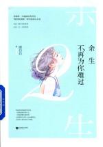 余生不再为你难过 2