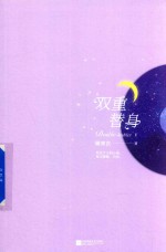双重替身 下