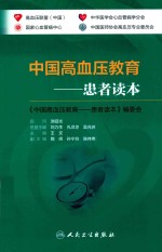 中国高血压教育 患者读本