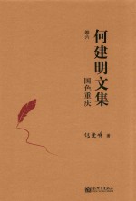 国色重庆 何建明文集