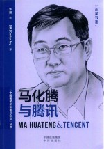中国著名企业家与企业丛书 马化腾与腾讯 汉英对照