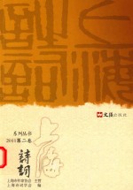 上海诗词 2011 第2卷