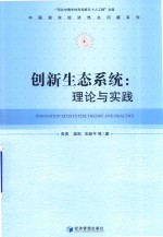 创新生态系统 理论与实践