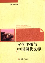 文学传播与中国现代文学