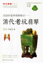 比钻石更珍贵的珠宝 清代老坑翡翠