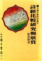 诗经比较研究与欣赏