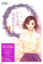 暖爱青春馆002 少年北顾,唯愿君安 上