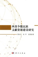 西部少数民族文献资源建设研究
