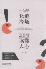一句话化解冷场，三分钟读懂人心