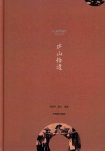 “故乡在中国”丛书 庐山拾遗