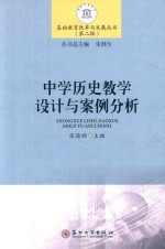 中学历史教学设计与案例分析