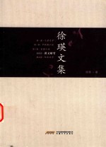 徐瑛文集 第4卷 散文随笔