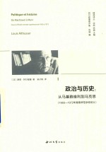 政治与历史 从马基雅维利到马克思 1955-1972年高等师范学校讲义