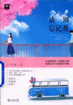 小柠檬系列 请别忘记我
