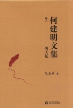 破天荒 何建明文集