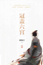 冠盖六宫 上