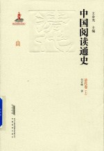 中国阅读通史 清代卷 上