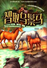 中外名家动物小说精品丛书 智取乌鬃马