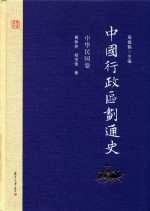 中国行政区划通史 中华民国卷 修订本