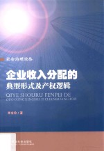 企业收入分配的典型形式及产权逻辑