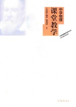 中学物理课堂教学