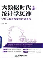 大数据时代的统计学思维 让你从众多数据中找到真相