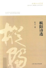 枞阳诗选