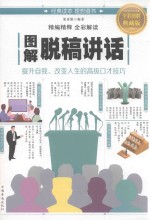 图解脱稿讲话