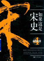如果这是宋史 4 南渡北望