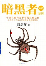 暗黑者外传 惩罚