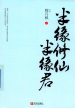 半缘修仙半缘君 第1部