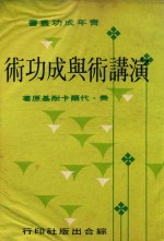 演讲术与成功术