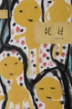 尚德琪作品系列 说话
