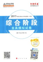 梦想成真系列 2017年注册会计师全国统一考试 全真模拟试卷 综合阶段