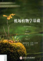 机场植物学基础