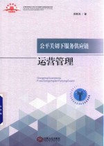 公平关切下服务供应链运营管理