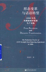 形态变革与话语转型