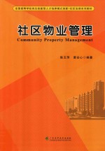 社区治理系列教材  社区物业管理
