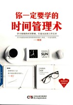 你一定要学的时间管理术