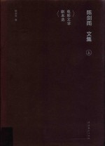 陈剑雨文集 上 文艺理论电影评论选