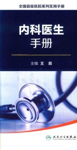 全国县级医院系列实用手册 内科医生手册