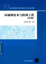 局域网技术与组网工程 第2版