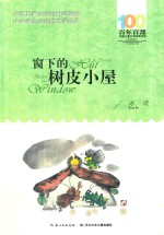 百年百部中国儿童文学经典书系 窗下的树皮小屋 2016版