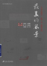 最美的风景 江苏大学报 “聚焦一线”新闻作品选