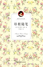培根随笔