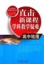 直击新课程学科教学疑难 高中地理