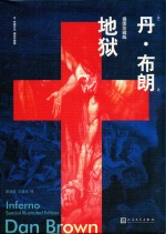 地狱 丹·布朗作品 插图珍藏版