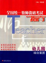 全国统一教师资格考试指南 综合素质 幼儿园