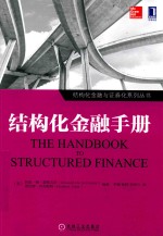 结构化金融与证券化系列丛书 结构化金融手册