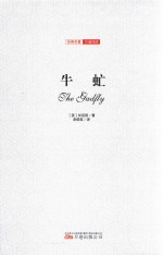 牛虻 全译插图版